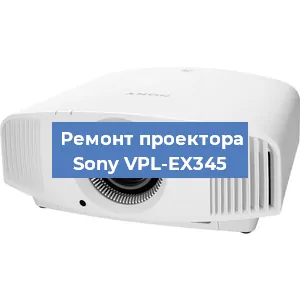 Ремонт проектора Sony VPL-EX345 в Москве